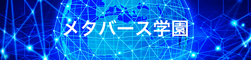 メタバース学園